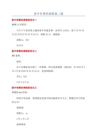 家中有事的请假条三篇