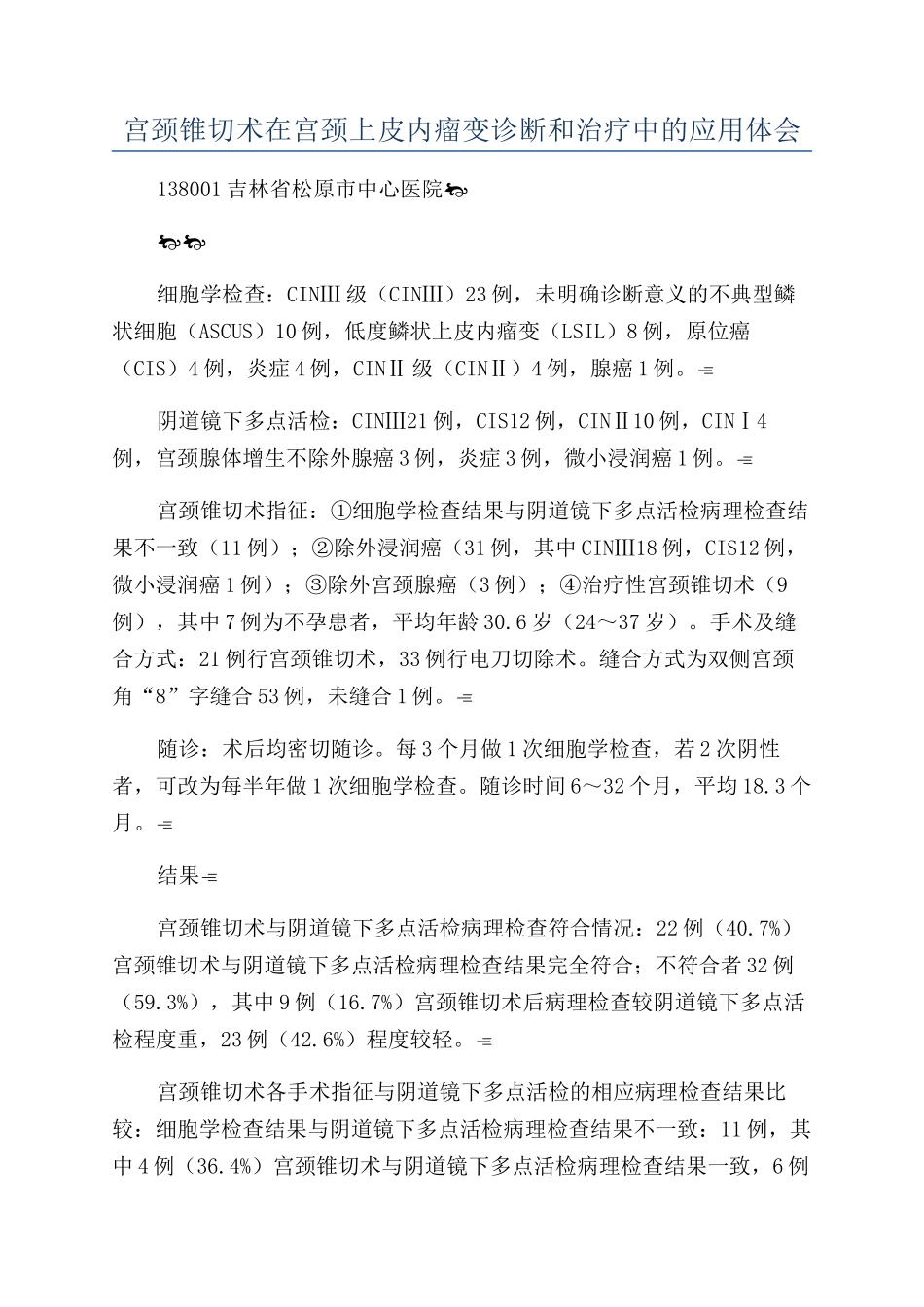 宫颈锥切术在宫颈上皮内瘤变诊断和治疗中的应用体会_第1页
