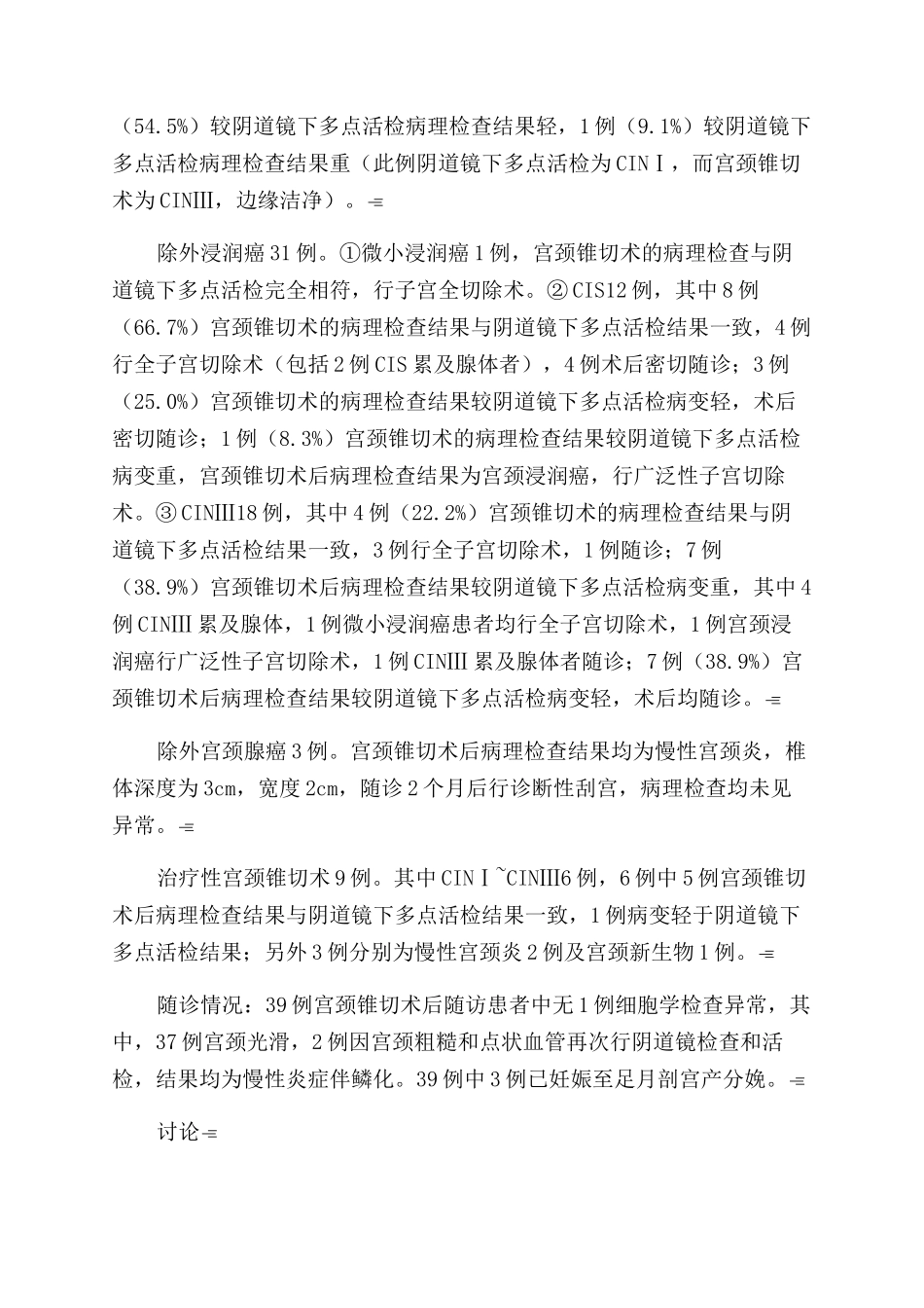 宫颈锥切术在宫颈上皮内瘤变诊断和治疗中的应用体会_第2页