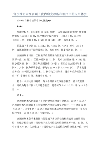 宫颈锥切术在宫颈上皮内瘤变诊断和治疗中的应用体会