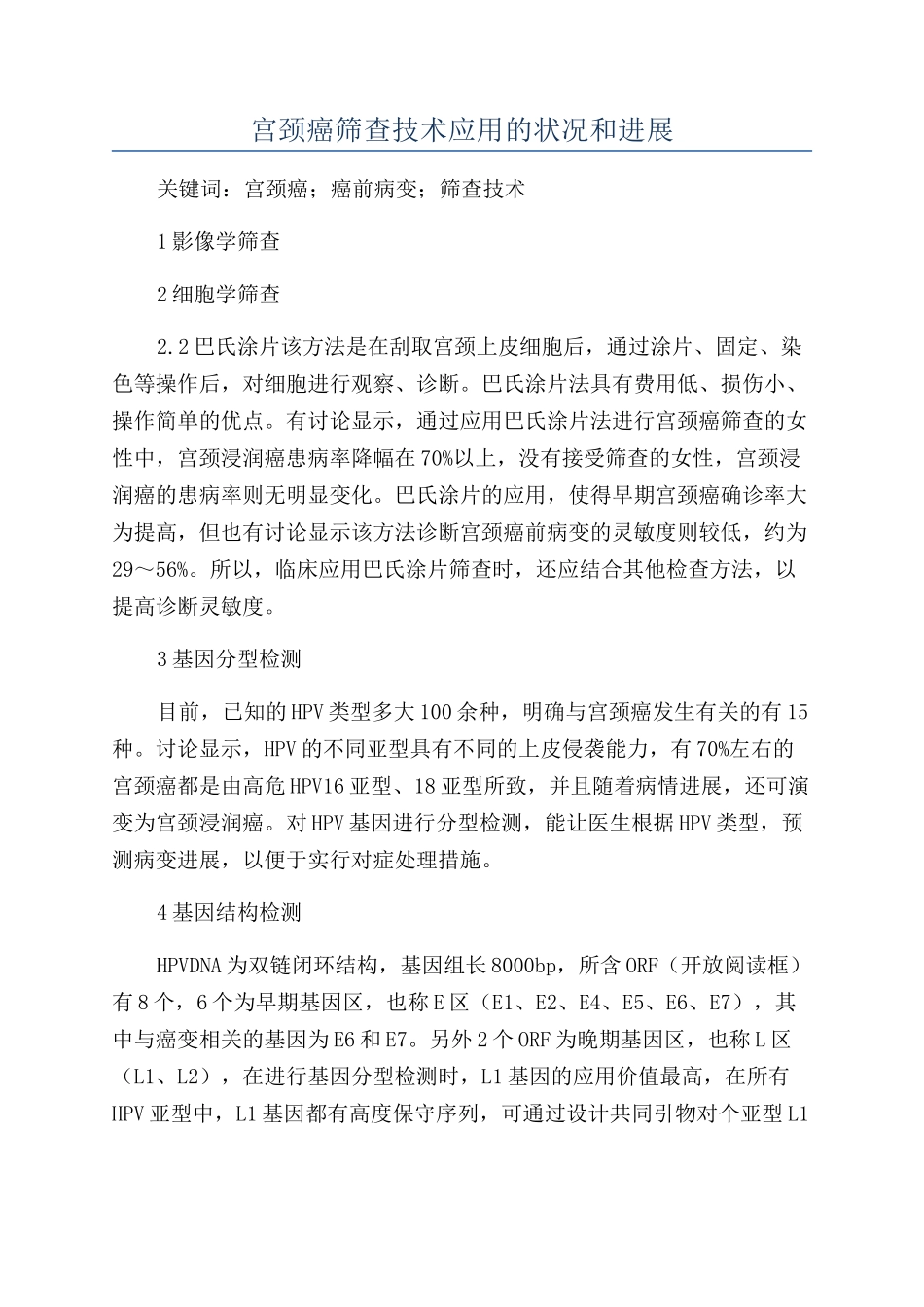 宫颈癌筛查技术应用的状况和发展_第1页