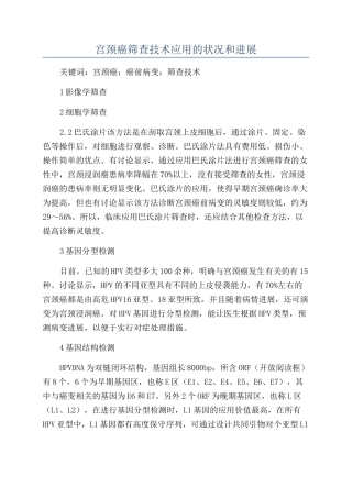 宫颈癌筛查技术应用的状况和发展