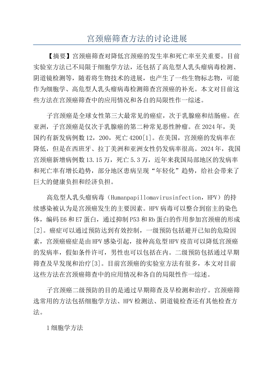 宫颈癌筛查方法的研究进展_第1页