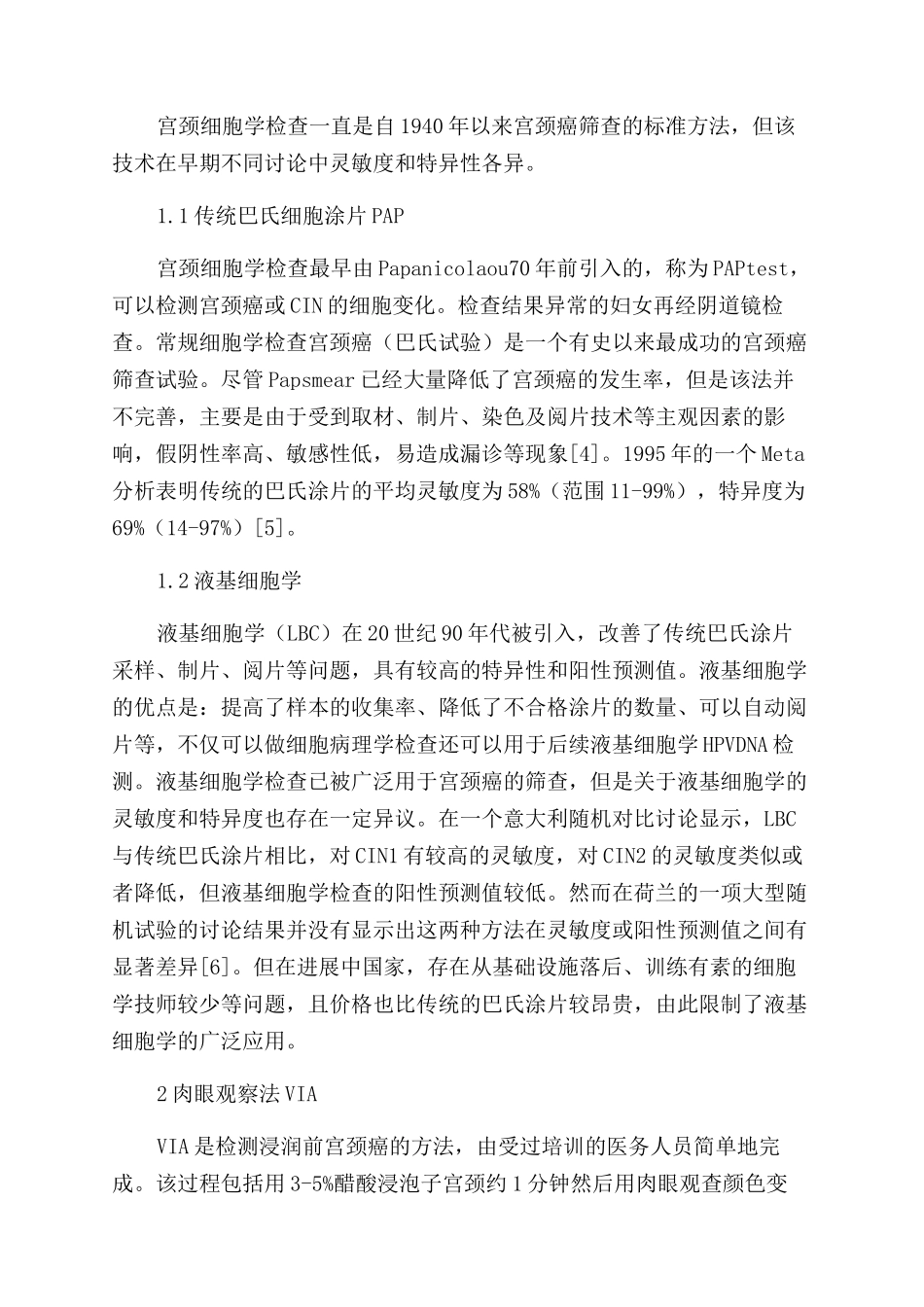 宫颈癌筛查方法的研究进展_第2页