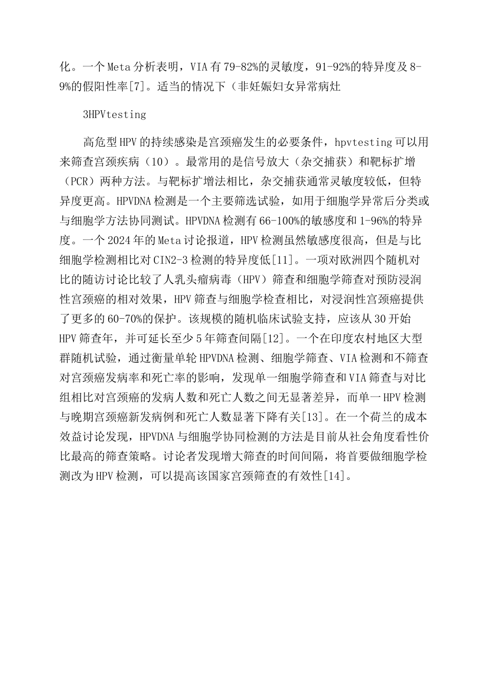 宫颈癌筛查方法的研究进展_第3页