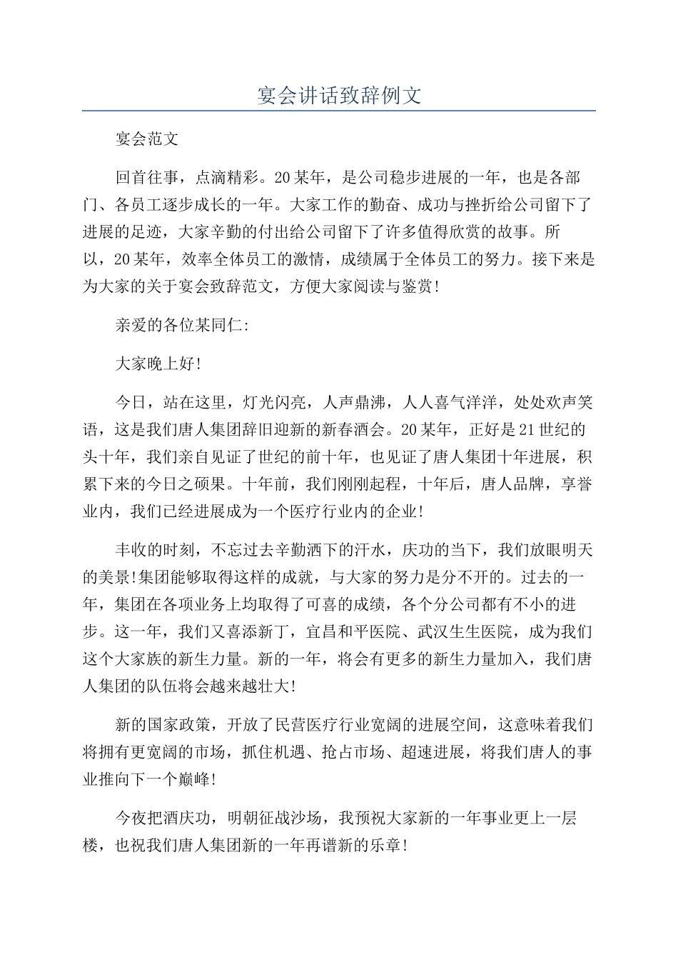 宴会讲话致辞例文_第1页