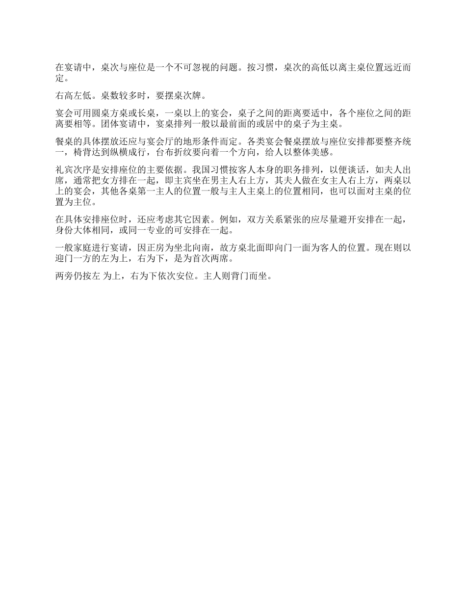 宴请中桌次与座位的礼仪_第1页