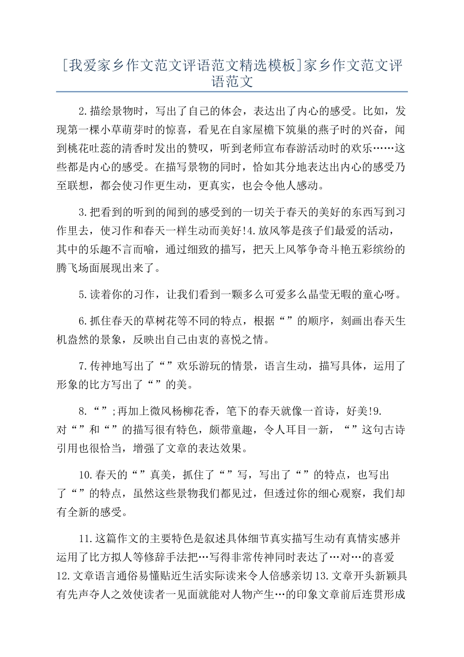 家乡作文范文评语范文_第1页