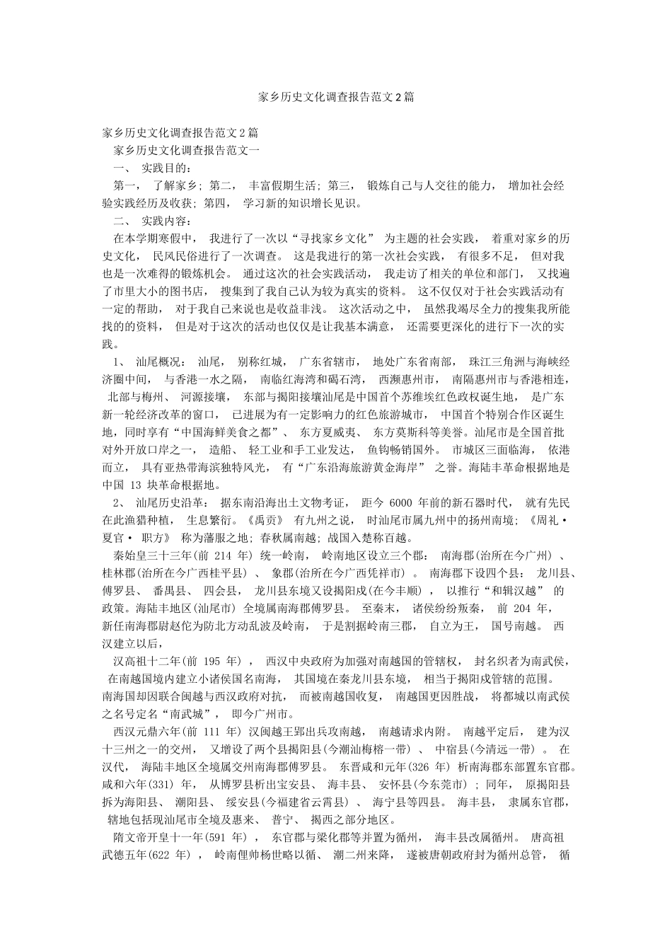 家乡历史文化调查报告范文2篇_第1页