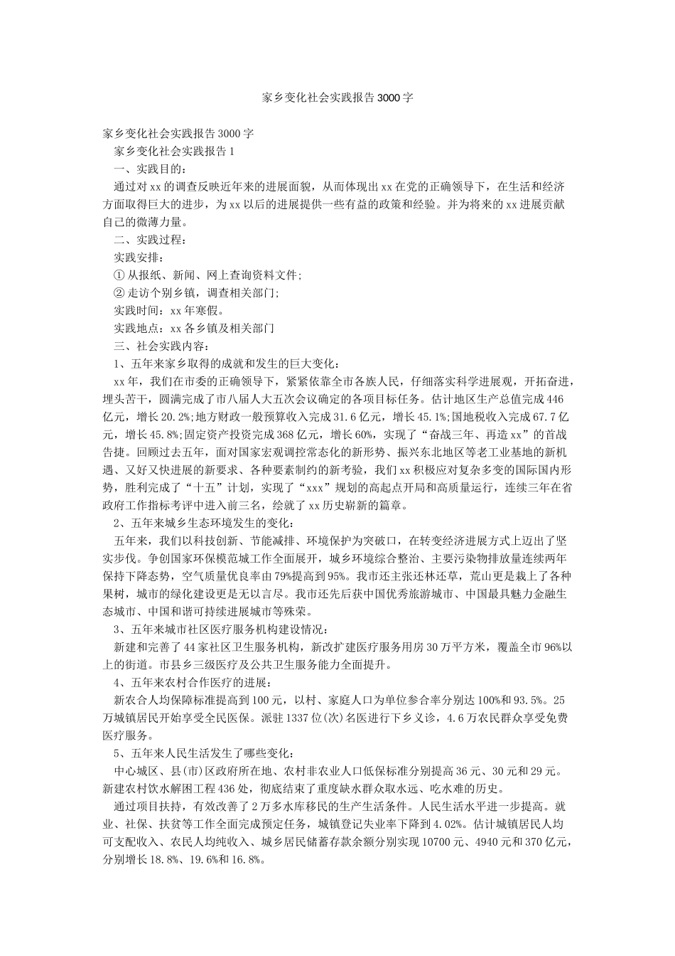 家乡变化社会实践报告3000字_第1页
