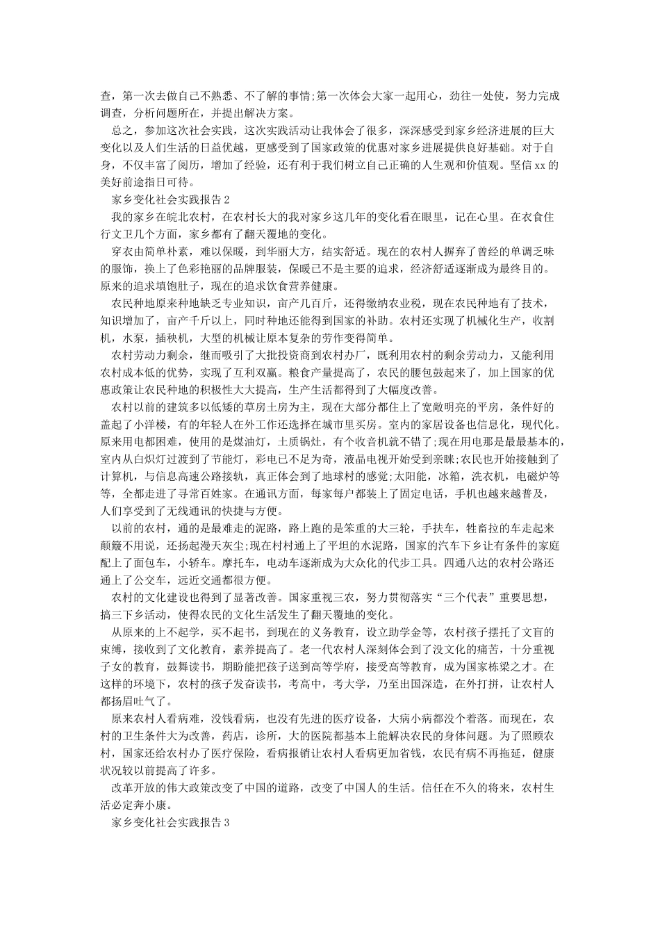 家乡变化社会实践报告3000字_第3页