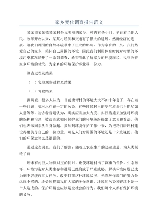 家乡变化调查报告范文