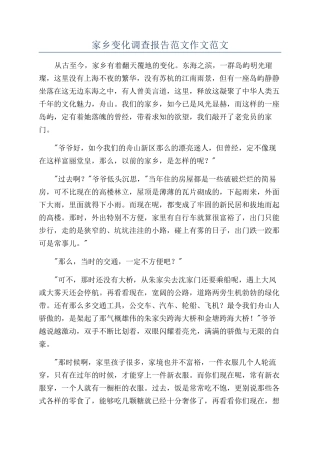 家乡变化调查报告范文作文范文