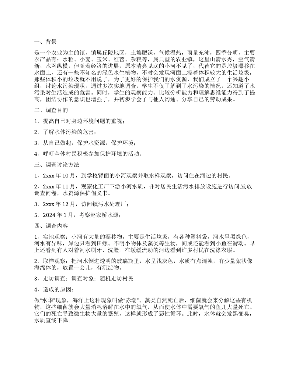 家乡小河水质调查报告_第1页