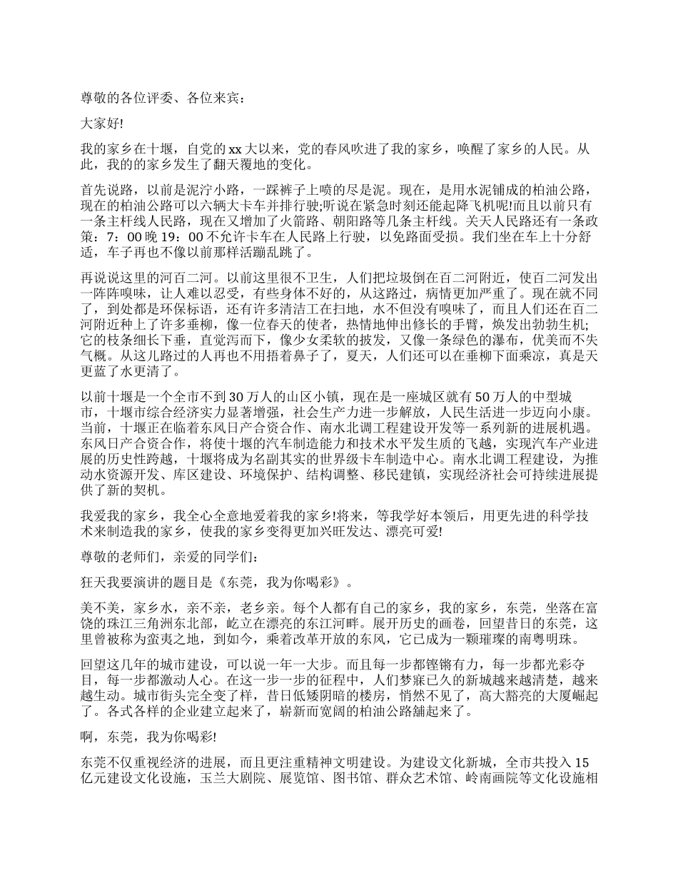家乡变化演讲稿_第1页