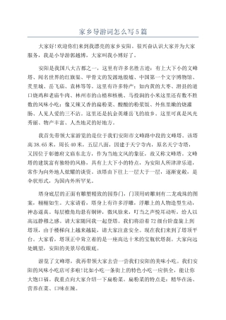 家乡导游词怎么写5篇