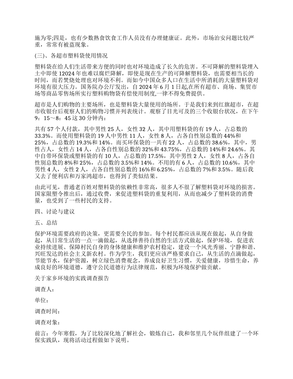 家乡环境调查报告4篇_第2页