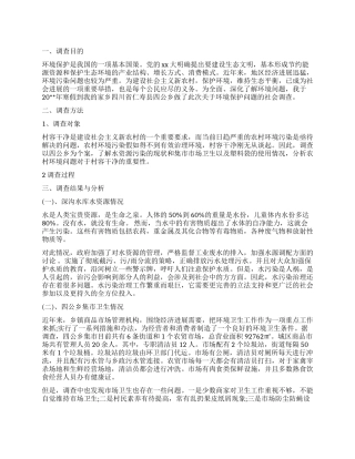 家乡环境调查报告4篇