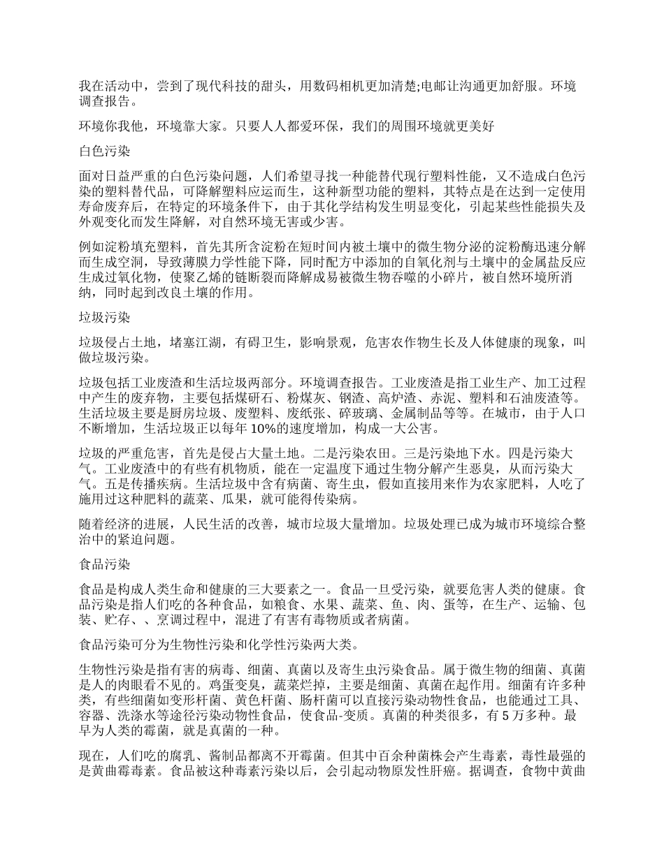 家乡水环境调查报告模板_第2页