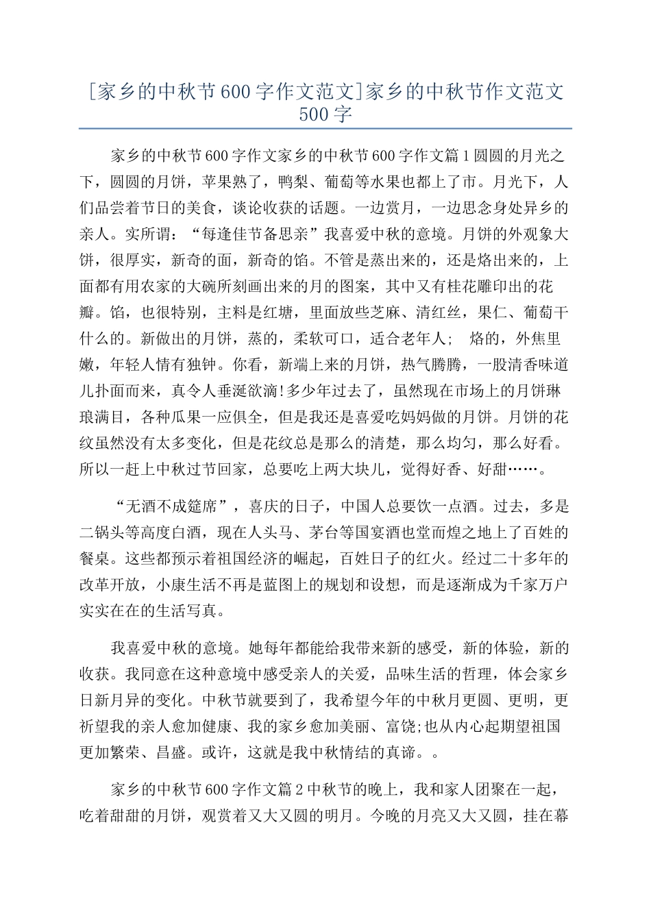 家乡的中秋节作文范文500字_第1页