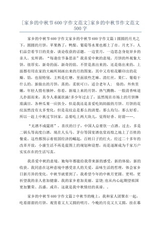 家乡的中秋节作文范文500字