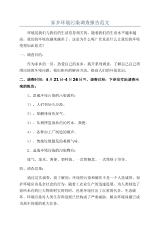 家乡环境污染调查报告范文