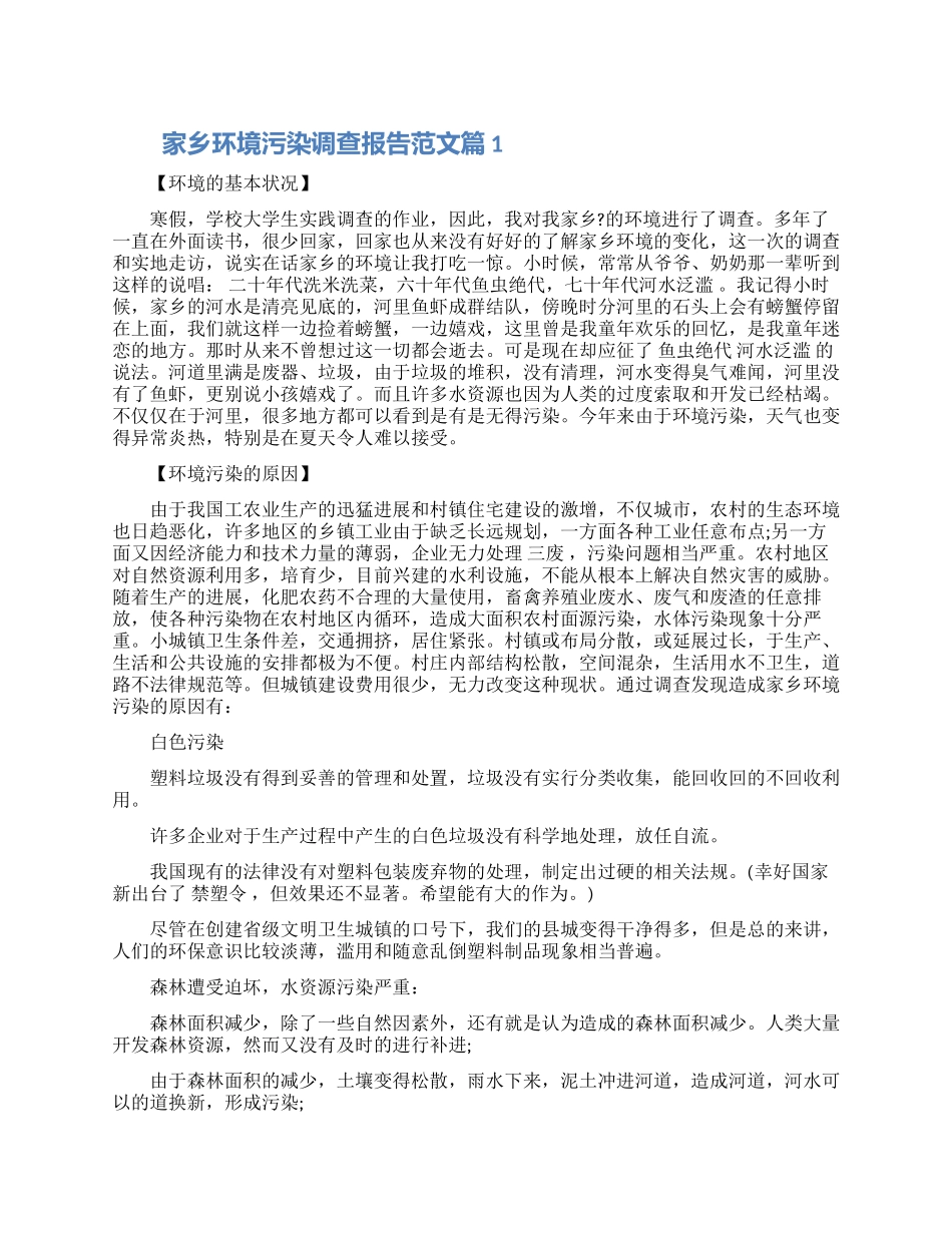 家乡环境污染调查报告范文三篇大全_第1页