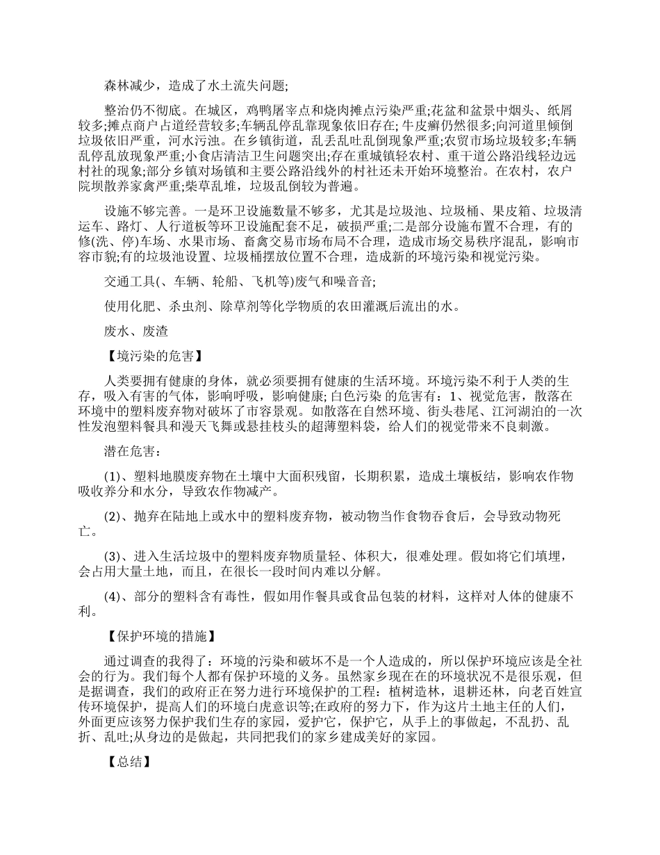 家乡环境污染调查报告范文三篇大全_第2页