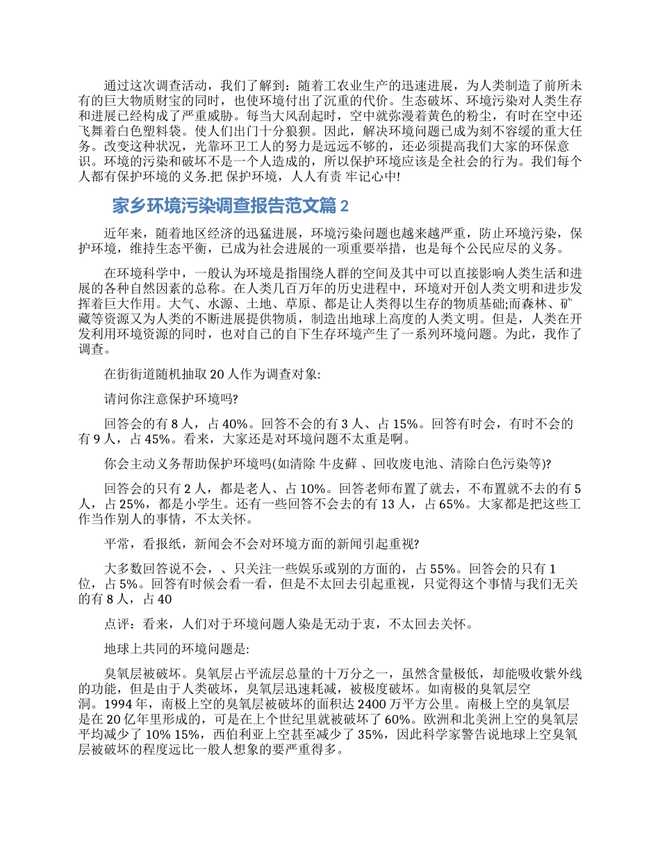 家乡环境污染调查报告范文三篇大全_第3页