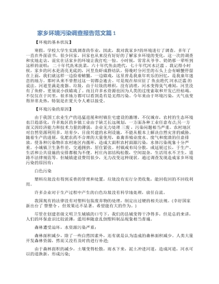 家乡环境污染调查报告范文三篇大全