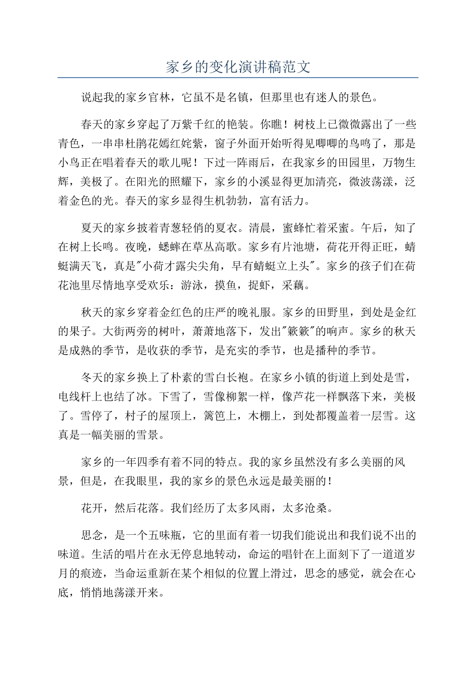 家乡的变化演讲稿范文_第1页