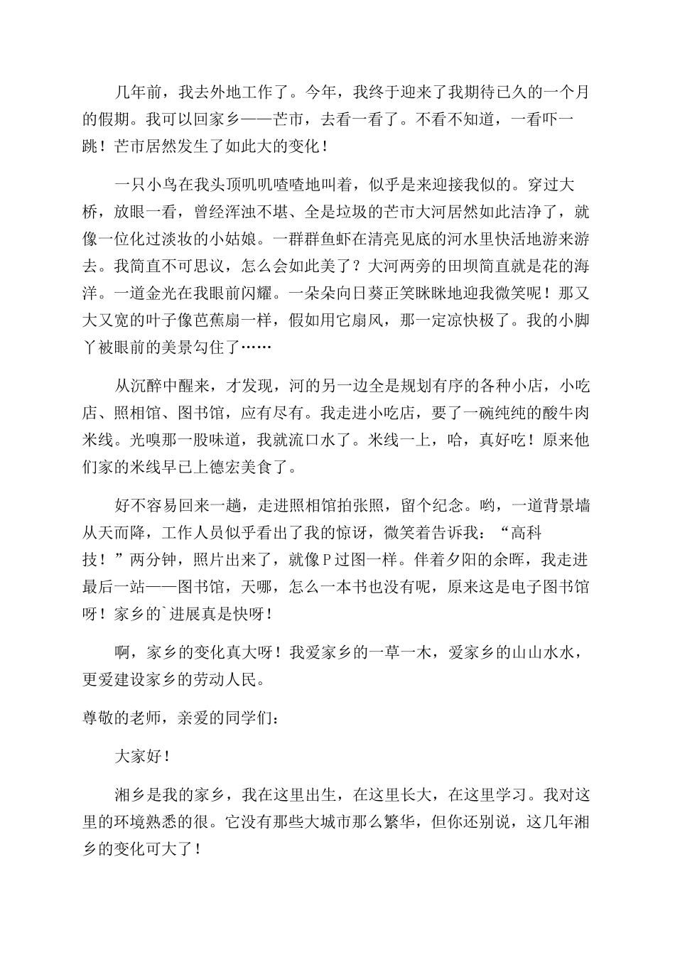 家乡的变化演讲稿范文_第3页