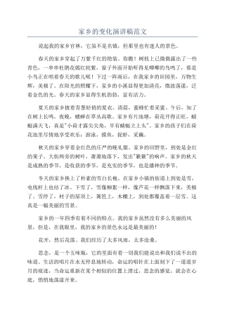 家乡的变化演讲稿范文