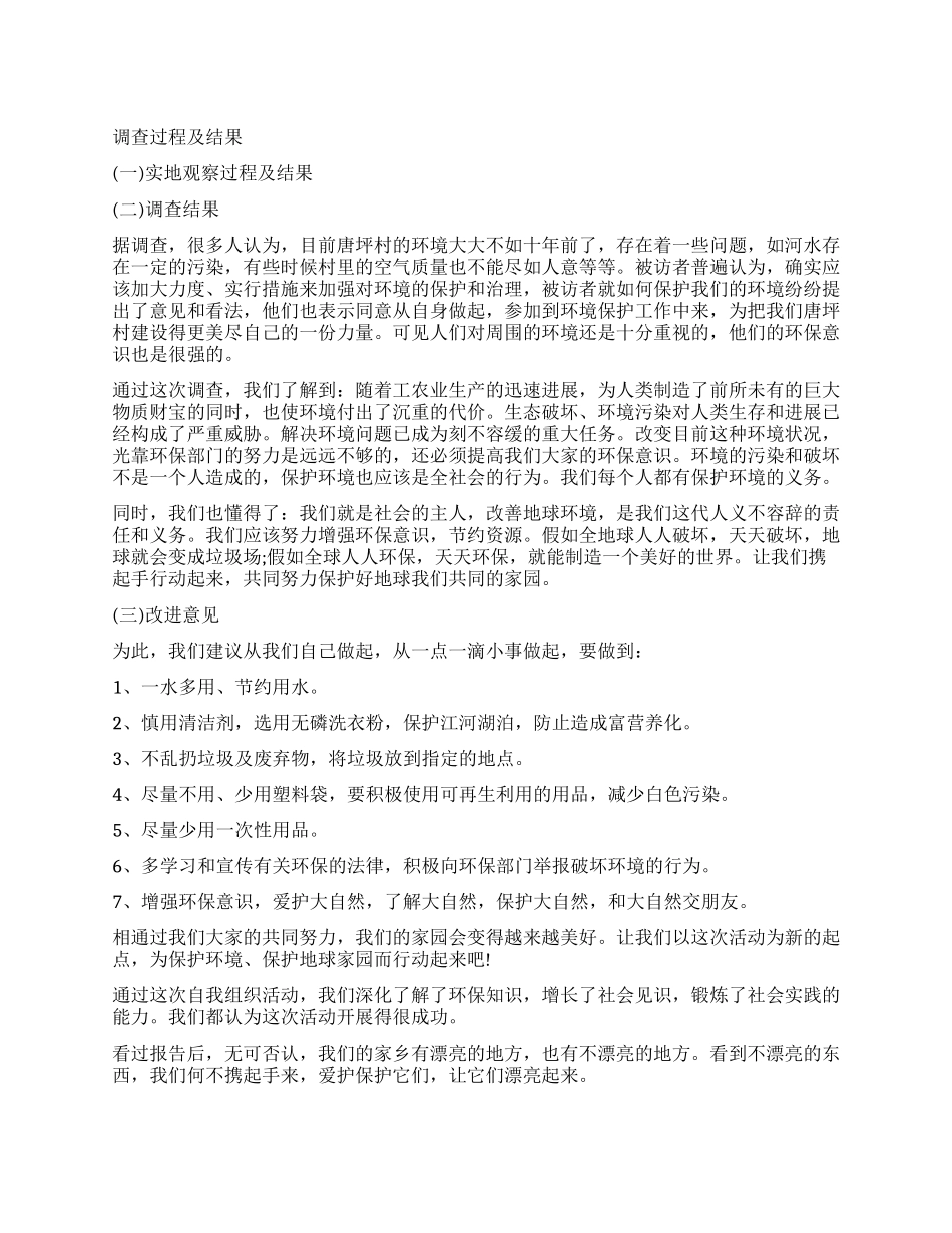 家乡生态环境调查报告模板_第1页