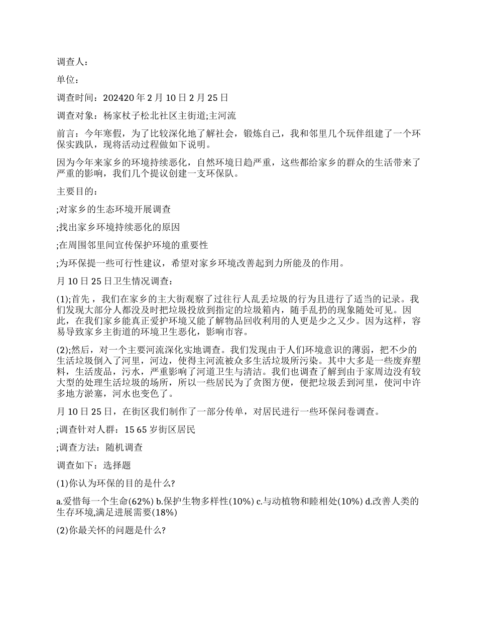 家乡生态环境调查报告模板_第2页
