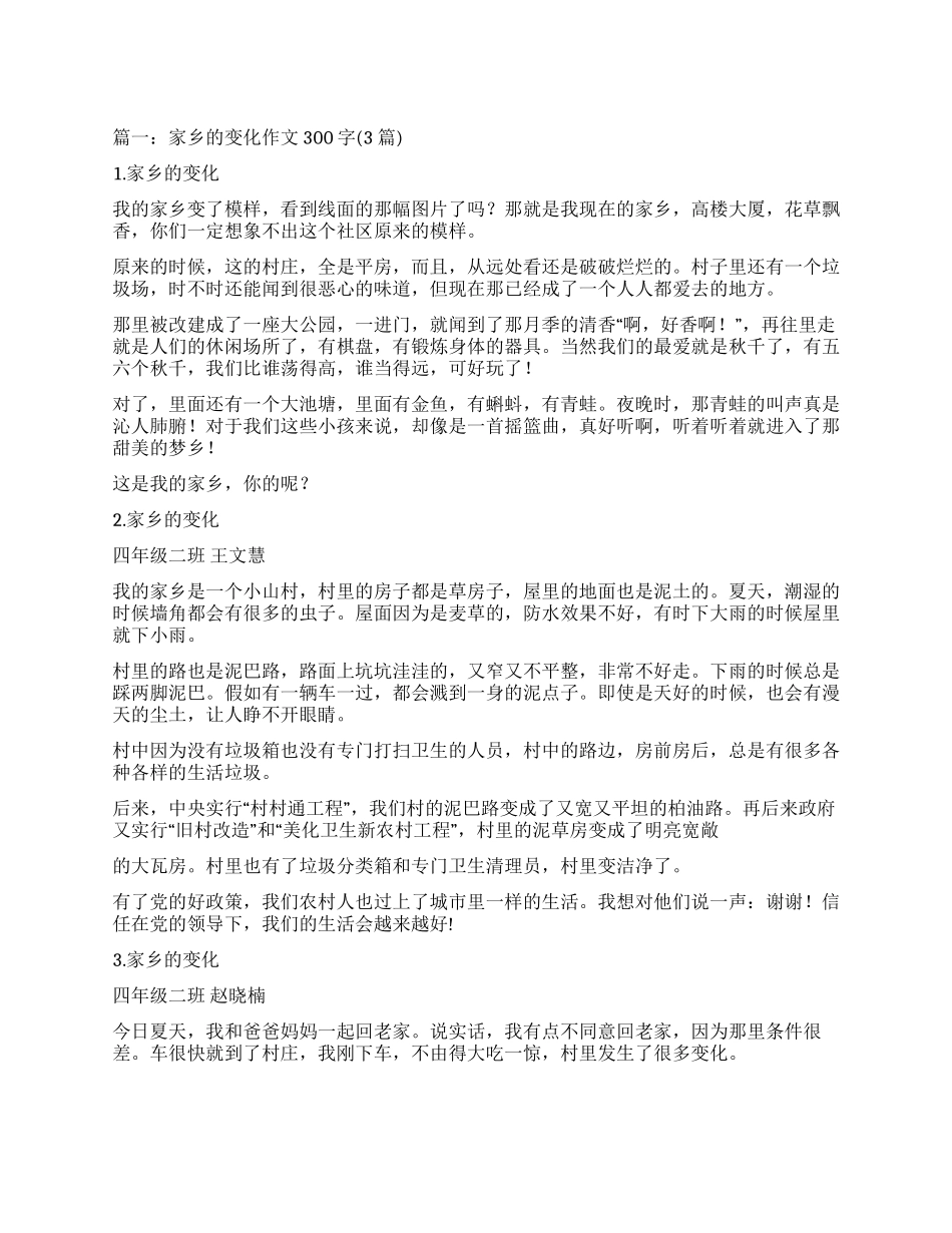家乡的变化作文300字_第1页