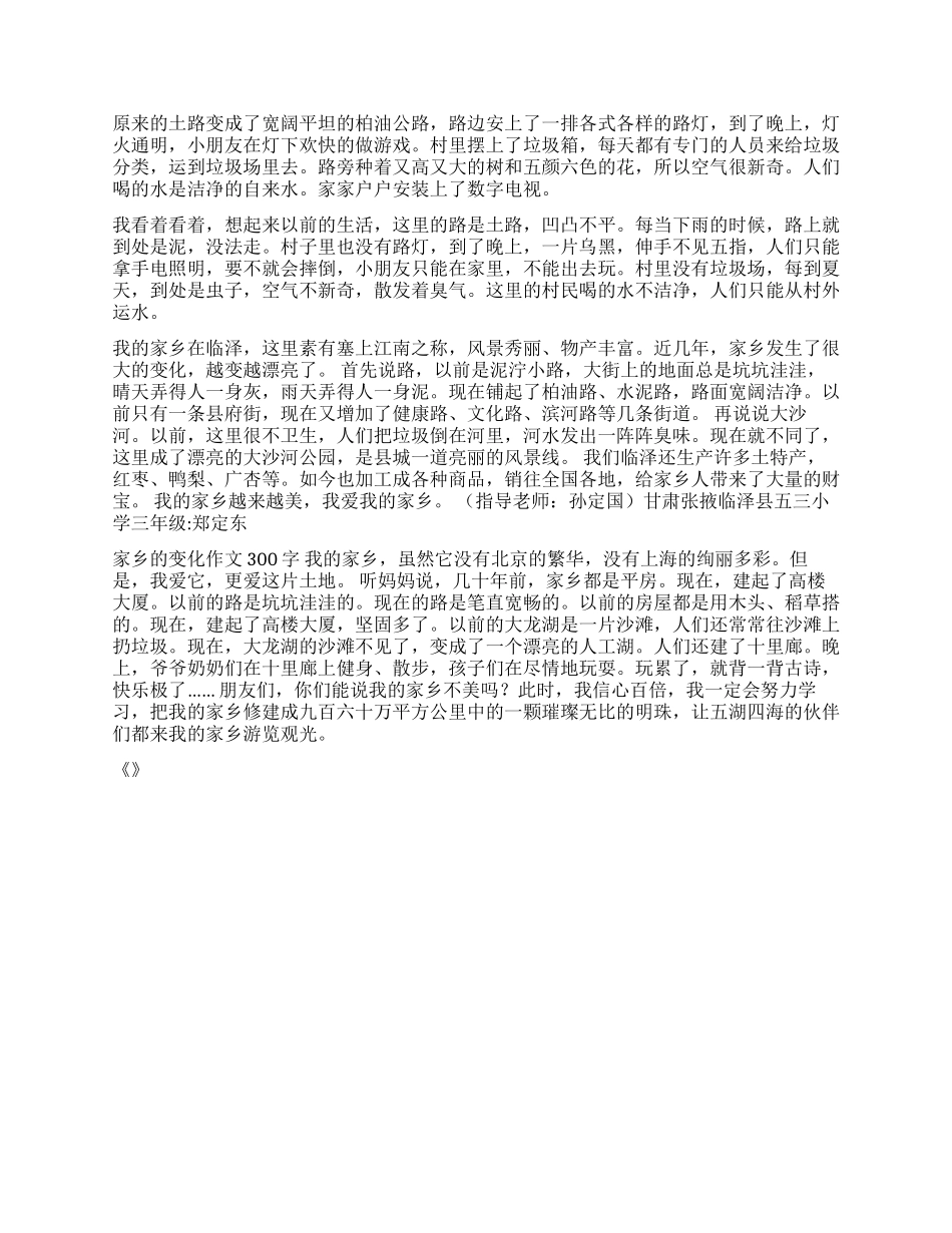 家乡的变化作文300字_第2页