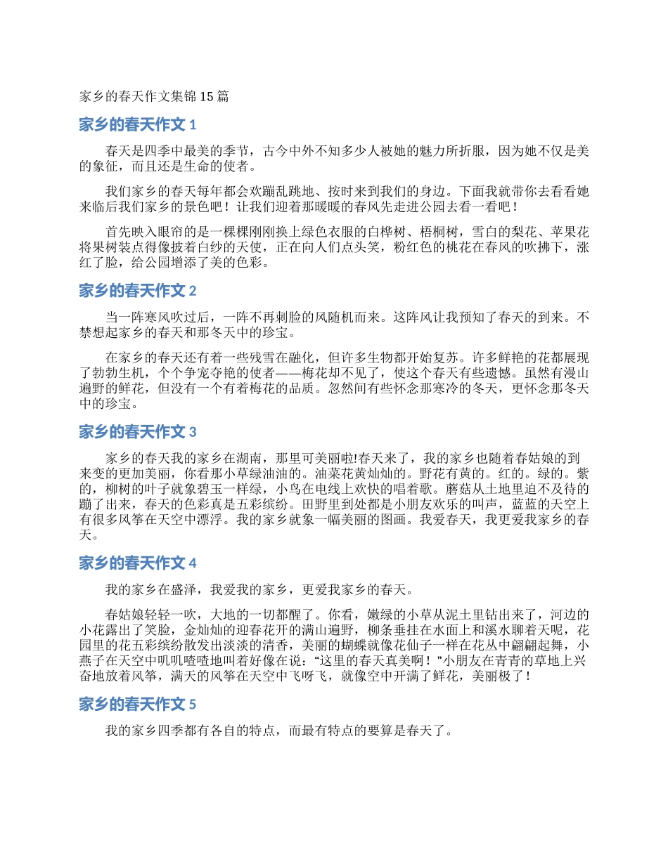 家乡的春天作文集锦15篇_第1页