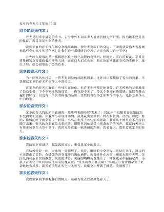 家乡的春天作文集锦15篇