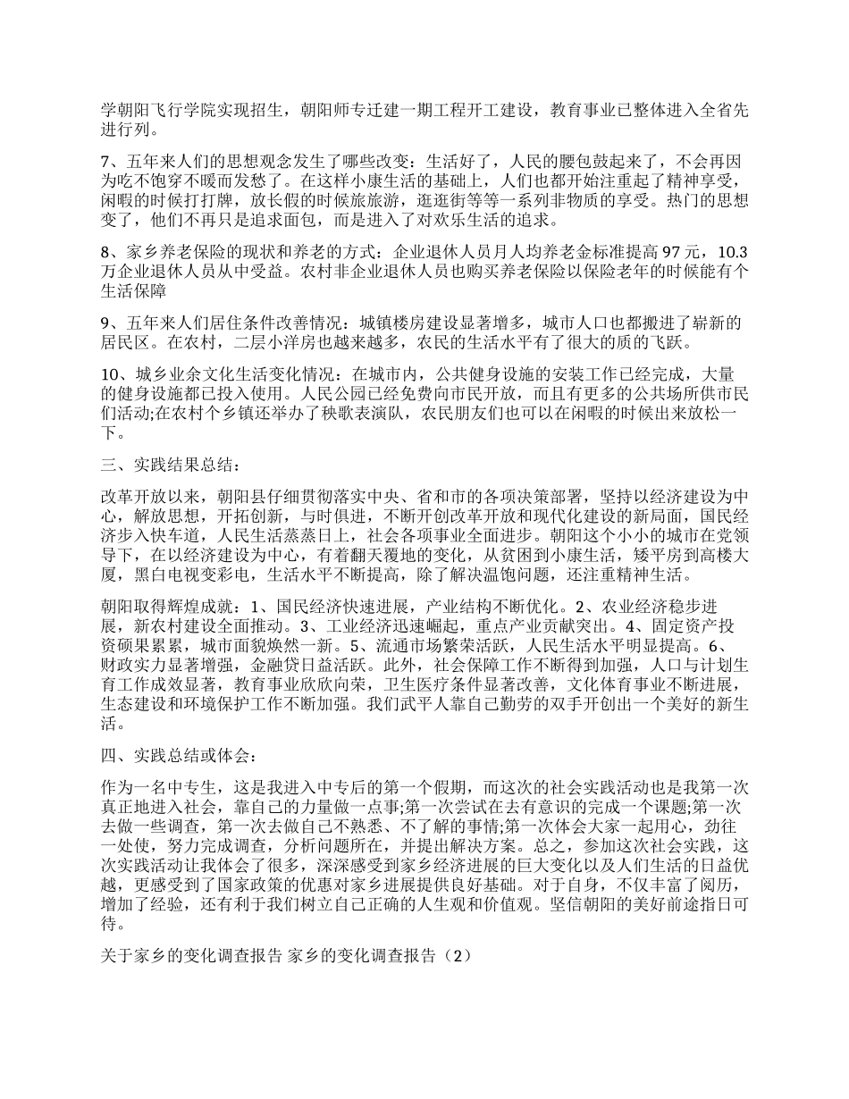 家乡的变化调查报告3篇_第2页