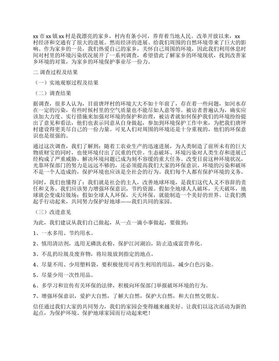 家乡的变化调查报告3篇_第3页