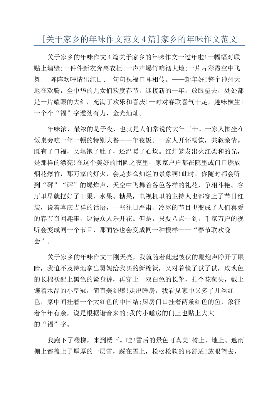 家乡的年味作文范文_第1页