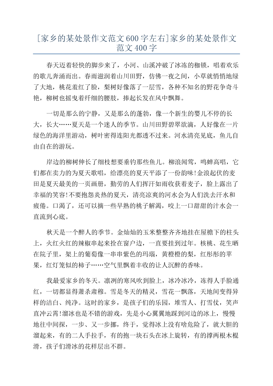 家乡的某处景作文范文400字_第1页