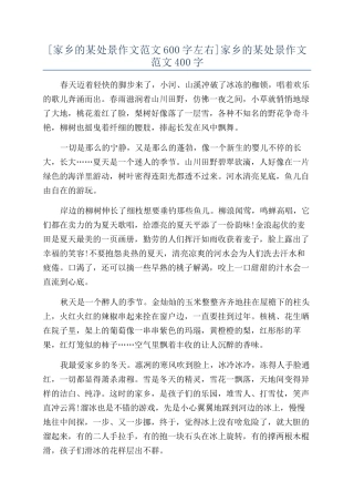 家乡的某处景作文范文400字