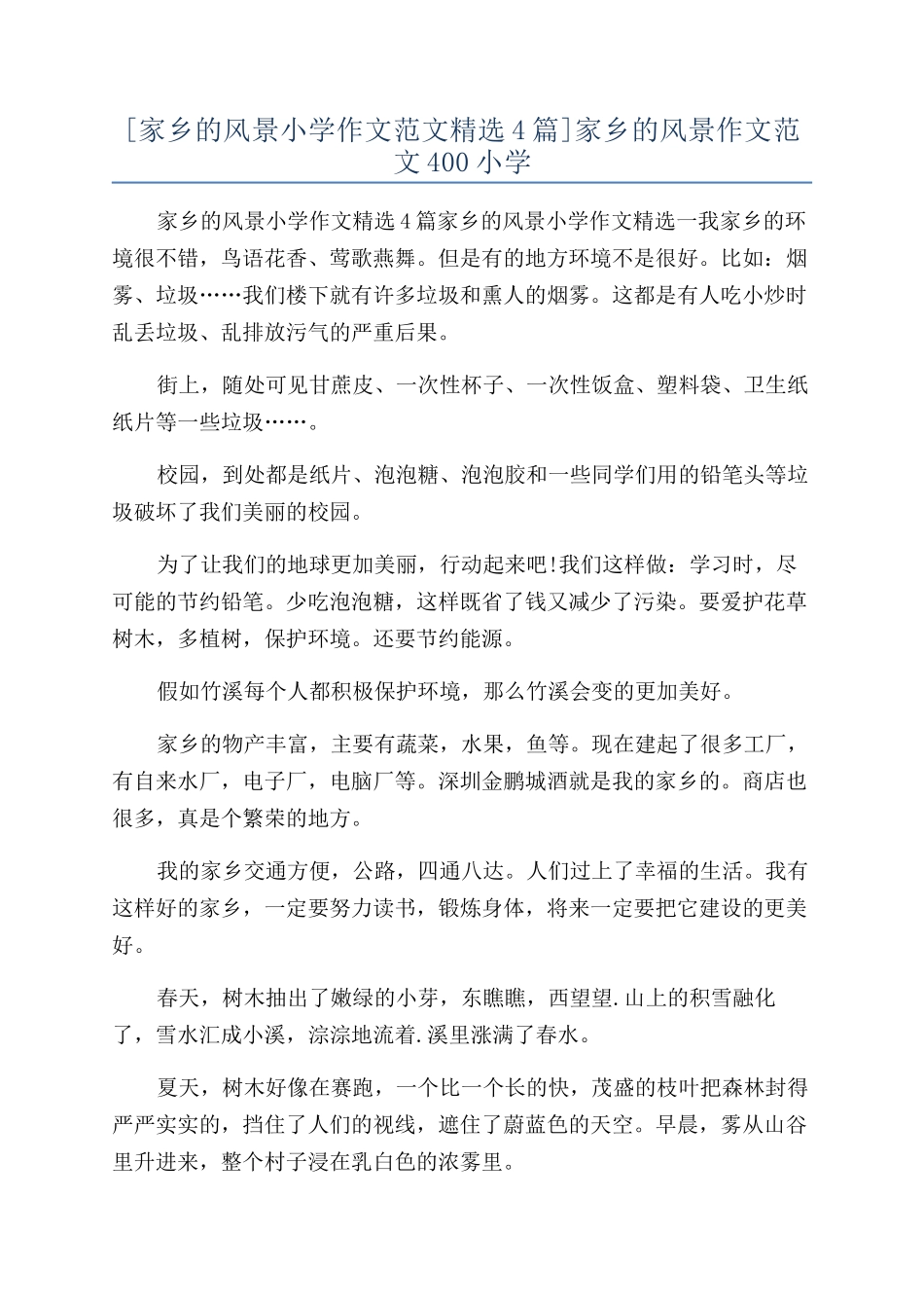 家乡的风景作文范文400小学_第1页