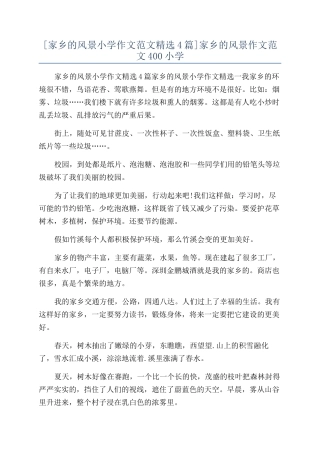 家乡的风景作文范文400小学