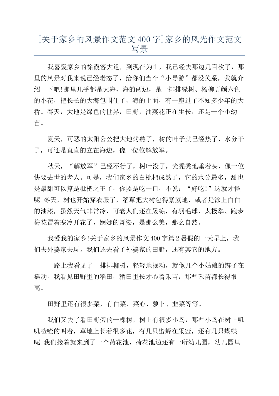 家乡的风光作文范文写景_第1页