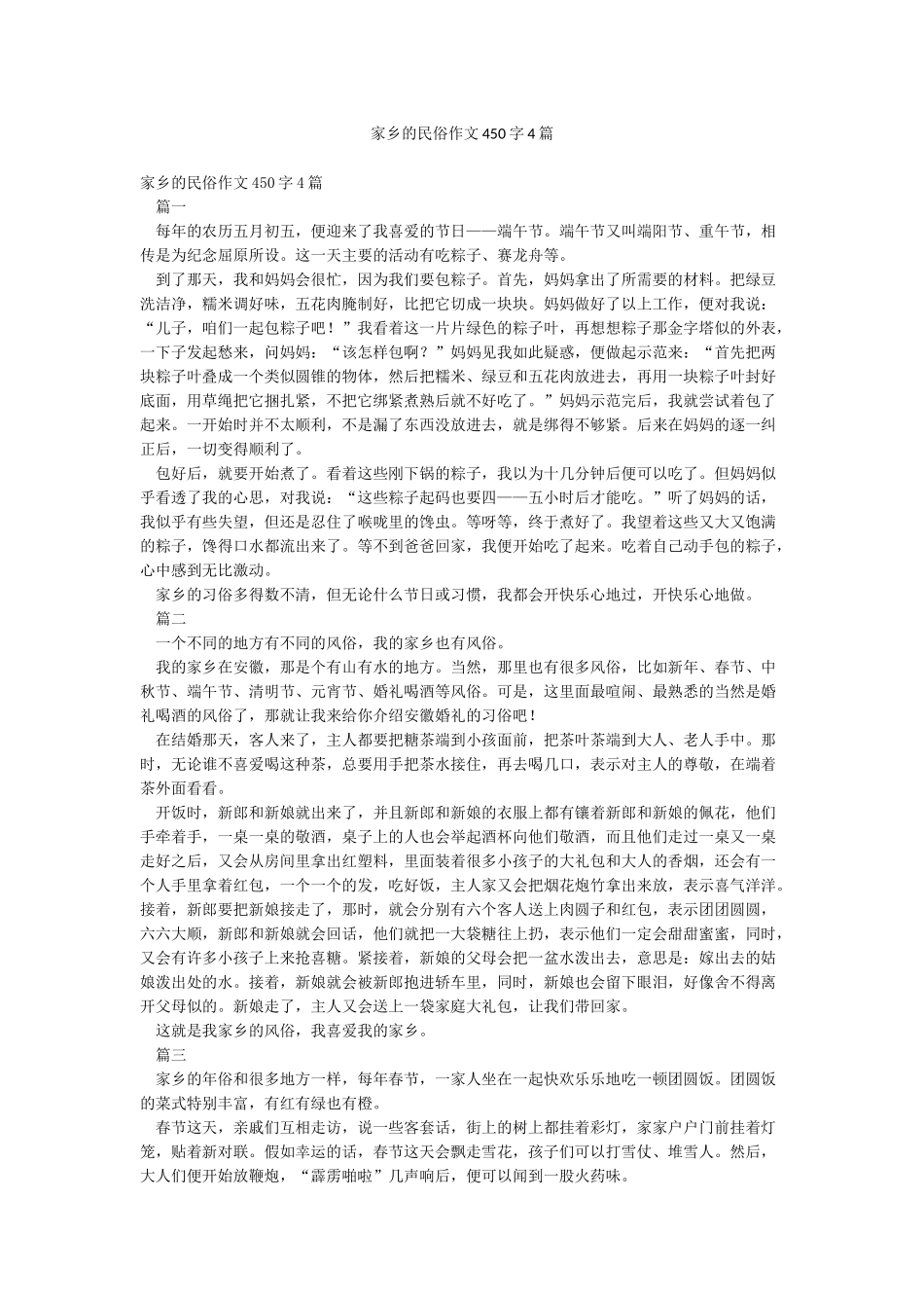 家乡的民俗作文450字4篇_第1页