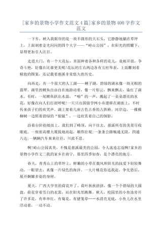家乡的景物400字作文范文