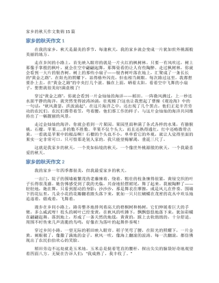 家乡的秋天作文集锦15篇
